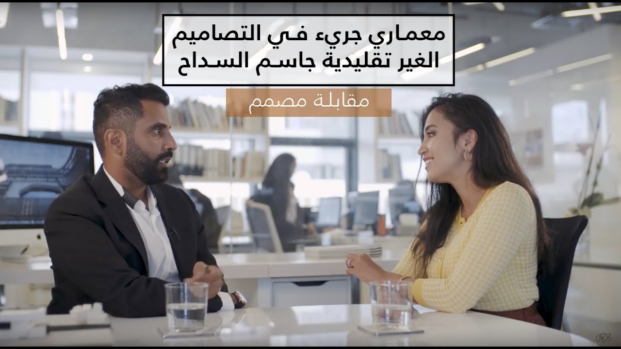 مقابله المعماري جاسم السداح Interview with the architect Jassim Al Saddah