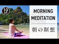 【1日10分】 朝のマインドフルネス瞑想　ココロとアタマを浄化する #471