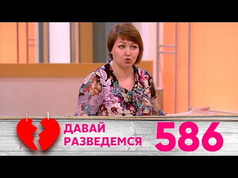 Давай разведемся | Выпуск 586