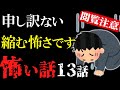 【怖い話総集編8】怖がりはお控えください!本気の怖い話総集編13話【閲覧注意】【作業用】【睡眠用】