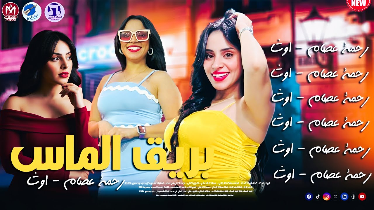 اغنية بريق الماس - من يوم ماسيرتي سمعت | النجمة رحمة عصام 2026 طلعات اوشا الغشيمة