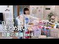 【日用品まとめ買い】初夏前の暮らし整え|エアコン掃除とこねない食パン作り