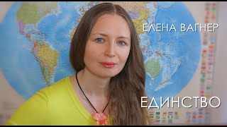 28 04 2020.  Поэтический портал с Еленой Вагнер 11:11 . Единство.