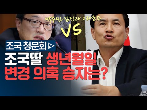 김진태 박주민 2라운드, 조국 딸 <strong>생년월일</strong> <strong>변경</strong> 의혹 승자는?