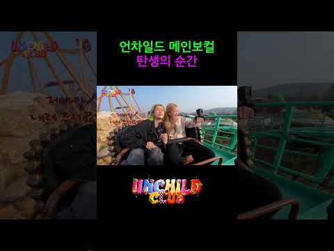 언차일드 메인보컬 탄생의 순간