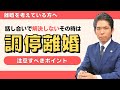 調停離婚とは？調停での注意するべき３つのポイント【離婚手続のルールや全体像から解説】