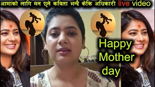 अामाकाे मुख हर्ने दिन केकि अधिकारीले सुनाइन मन छुने कविताहरू | keki adhiakri | happy mother day