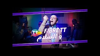 إشهار اتصالات تونس رمضان 2025 " ملا fibre وسط الدار " - إشهار رائع قمة في الإبداع 😍🔥