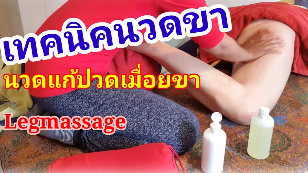 นวดขารีดเส้น Leg Massage