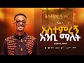 2 አስተምረኝ እንቢ ማለት Astemiregn Enbi Malet አስተምረኝ EP ቢኒያም ደሳለኝ Biniyam Desalegn