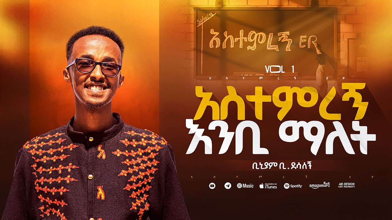 2. አስተምረኝ እንቢ ማለት - Astemiregn Enbi Malet | አስተምረኝ EP | ቢኒያም ደሳለኝ - Biniyam Desalegn