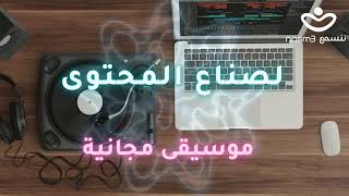 موسيقى مجانية لصناع المحتوى بدون حقوق ملكية  - free music for content creature  copyrights free  84