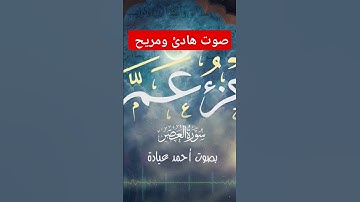 سورة العصر بصوت جميل وهادئ | جزء عم كامل بصوت جميل ... القرآن الكريم