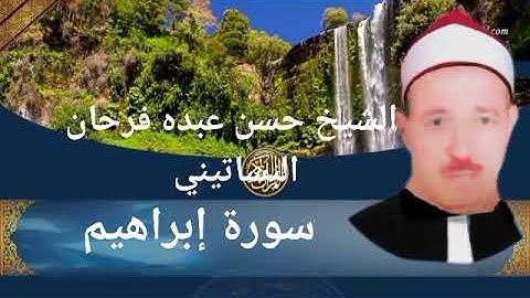 الشيخ حسن عبده فرحان البساتيني التلاوات النادره سورة إبراهيم