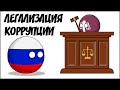 Легализация коррупции ( Countryballs )