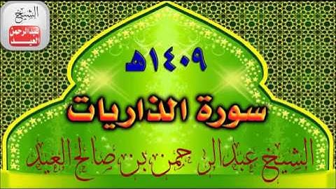 051= سورة الذاريات للشيخ عبدالرحمن بن صالح العيد عام 1409هــ