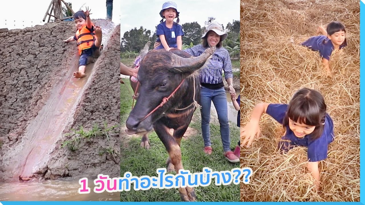 หนูยิ้มหนูแย้ม | 1 วัน ทำอะไรกันบ้าง?