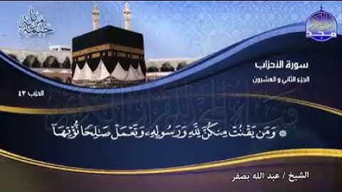 تلاوه عطرة الجزء الثاني والعشرون سورة الاحزاب💕