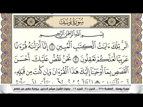 سورة يوسف مكتوبة كاملة القارئ هيثم الدخين
