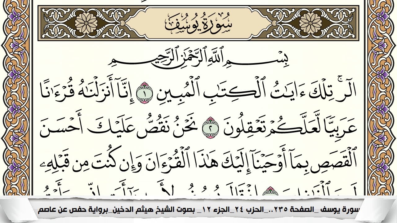 سورة يوسف مكتوبة كاملة - القارئ هيثم الدخين