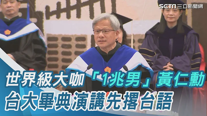 原音呈現23分完整版/世界級大咖「1兆男」黃仁勳 台大畢典演講先撂台語｜三立新聞網 SETN.com - 天天要聞