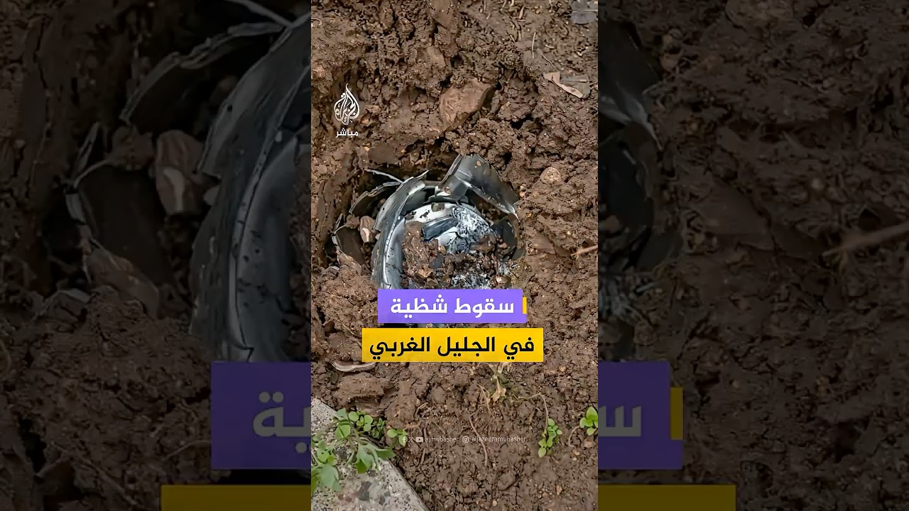 مقطع متداول يوثق سقوط شظية صاروخية بمنطقة مفتوحة في شلومي بالجليل الغربي