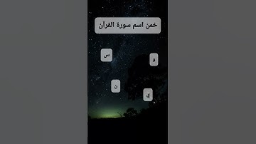 اكتب اسم السوره في تعليق