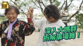 #MM｜ 廣場舞點解咁受「大媽」歡迎？ 阿Sam拖婆婆手跟舞團學跳舞 讀者爆料香港多個廣場舞熱點 廣場舞有助「大媽」建立群體關係｜#Weekly_pedia #4k