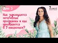 Алла Перская. 7 секретов женского счастья. День 3.