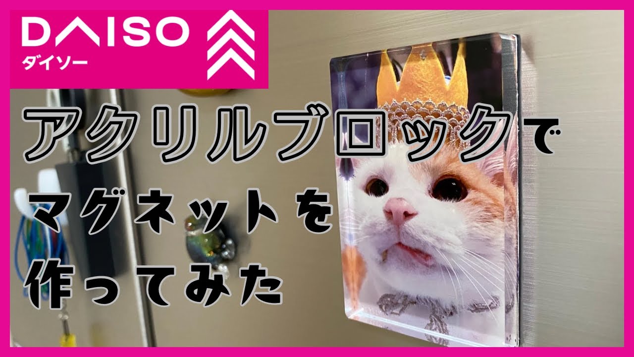 ダイソーのアクリルブロックを使ってマグネットを作ってみた☆