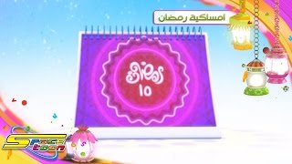 امساكية شهر رمضان اليوم 15 - سبيستون | Spacetoon screenshot 3