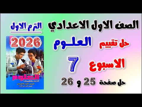 حل تقييم الاسبوع السابع علوم الصف الاول الاعدادي حل التقييم السابع علوم اولى اعدادي تقييمات ص 25 حل تقييم الاسبوع السابع علوم الصف الاول الاعدادي حل التقييم السابع علوم اولى اعدادي تقييمات ص 25