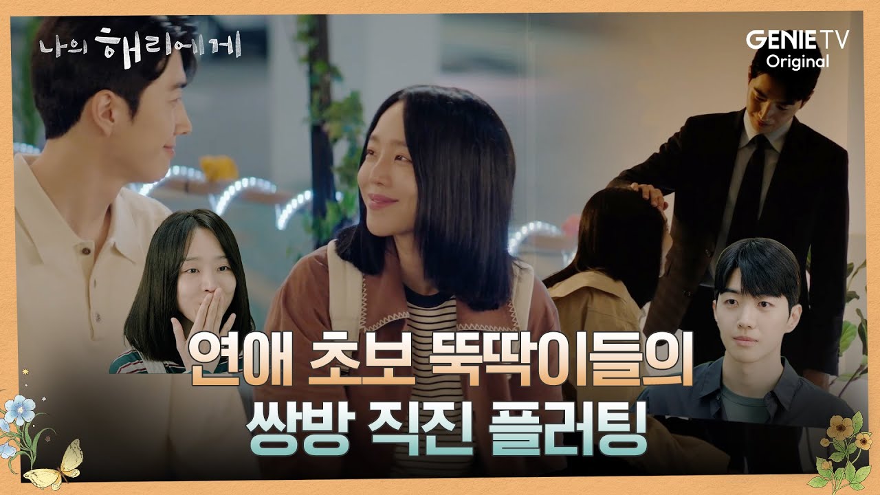 [#혜리주연] 어머 로맨틱한걸💕 광대 폭발하는 연애의 시작ㅣ나의 해리에게🦋