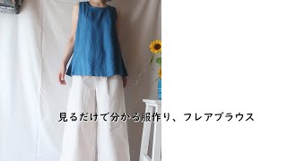 【見るだけで分かるバイアステープ】フレアブラウスの作り方・生地屋さんの洋裁教室　DRESSMAKING！How to make flare blouse（fabric store's）