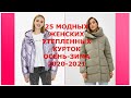 25 МОДНЫХ ЖЕНСКИХ УТЕПЛЕННЫХ КУРТОК ОСЕНЬ-ЗИМА 2020-2021/fashion jackets 2020-2021.