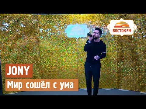 JONY - Мир сошёл с ума