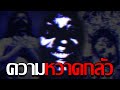 บททดสอบความหวาดกลัว... | สรุป Fear assessment