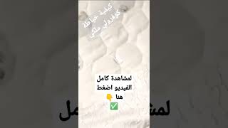 تقنية خياطة كوفرولي ماطلاسي