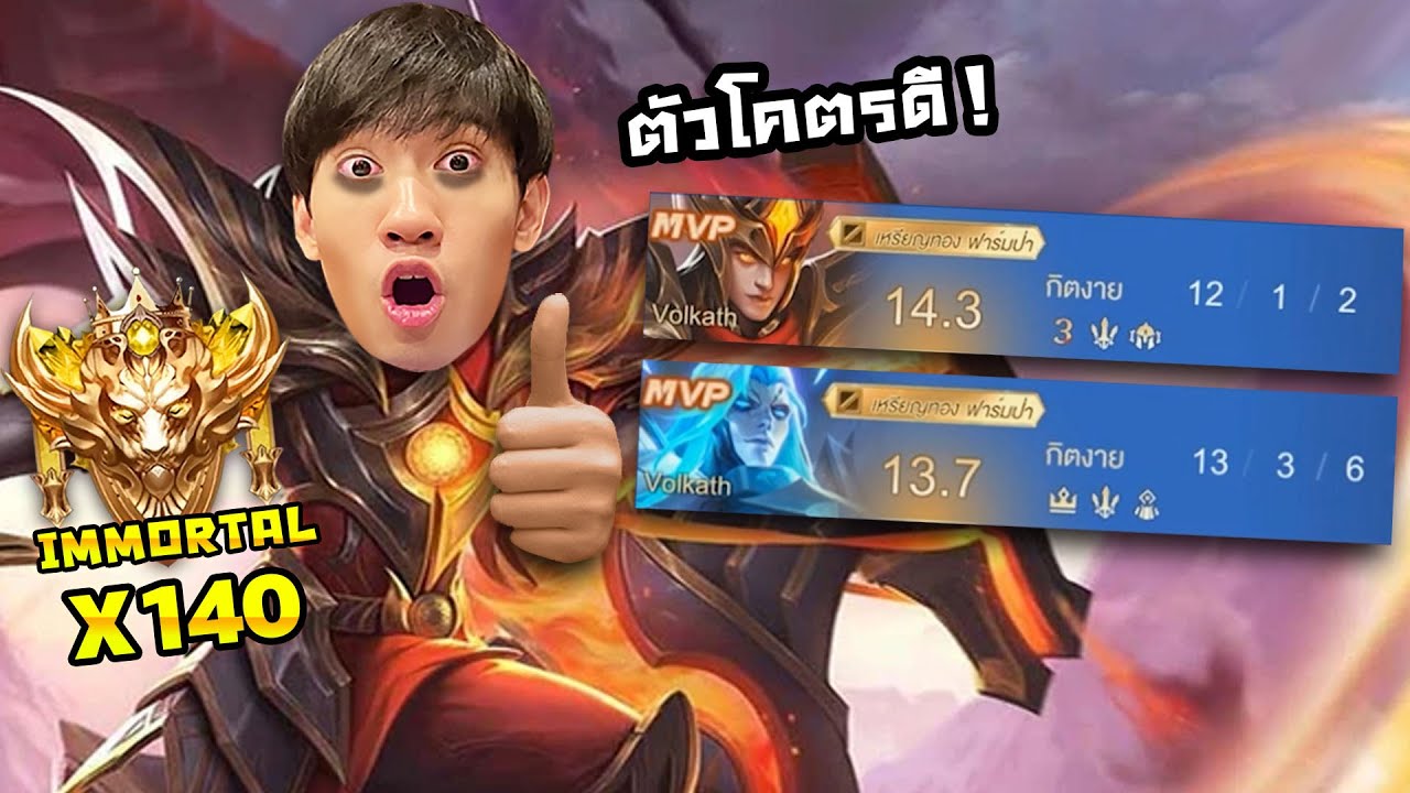 RoV : Volkath ปรับใหม่ตัวอย่างเก่งติดเมต้าชัวร์ !