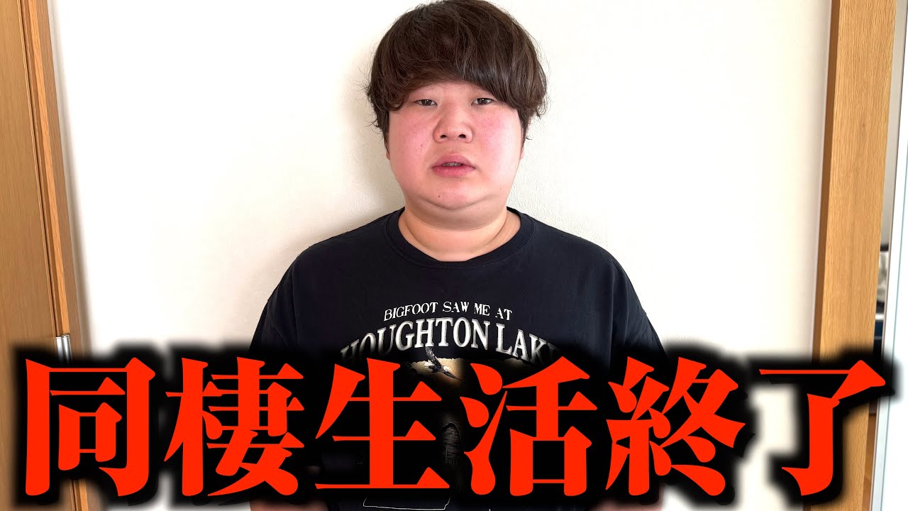 りょうくんと色々あったので同棲生活終了します。