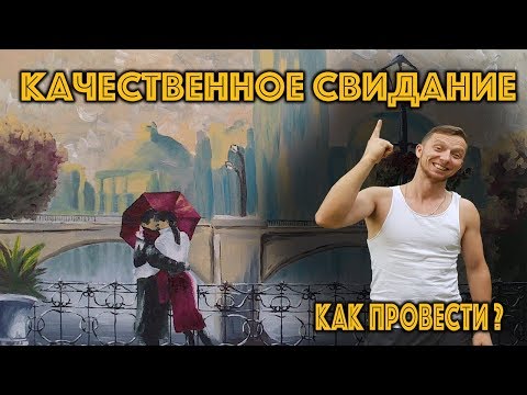 Как провести качественное свидание?