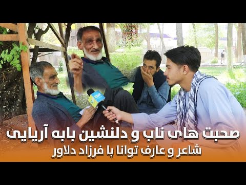 صحبت های ناب و دلنشین بابه آریایی شاعر و عارف توانا با فرزاد دلاور