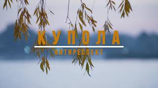 Купола.  Антиреспект