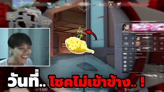 ถ้าคุณซวย..เราเพื่อนกัน ! | Valorant