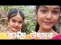 বসন্ত উৎসব/ও শ্যাম যখন তখন #video #festival   #dance #vlog #folkdance #folksong @Pyasa dance Swapno