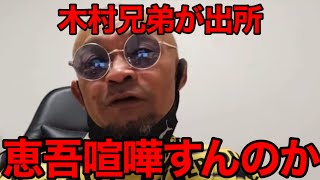 小山恵吾喧嘩すんのか木村兄弟が出所