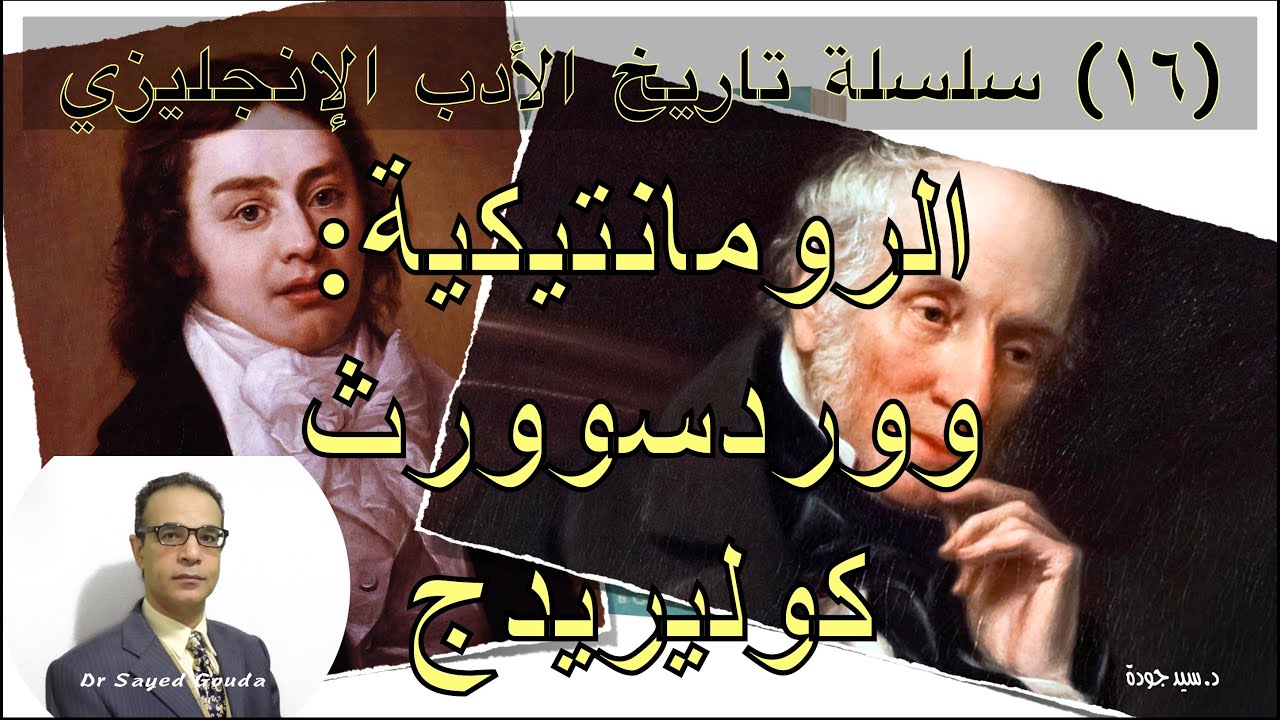 16- Romanticism: Wordsworth - Coleridge الرومانتيكية: ويليام ووردسوورث وسمويل تايلور كوليريدج