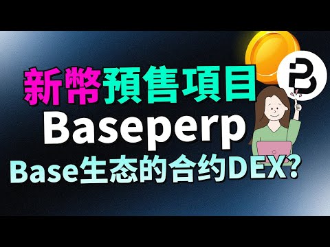 【BasePerp代幣預售討論】號稱是 Base 上首個永續 DEX？BasePerp預售我怎麼看？