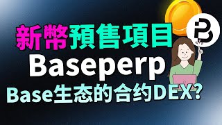 【BasePerp代幣預售討論】號稱是 Base 上首個永續 DEX?BasePerp預售我怎麼看?