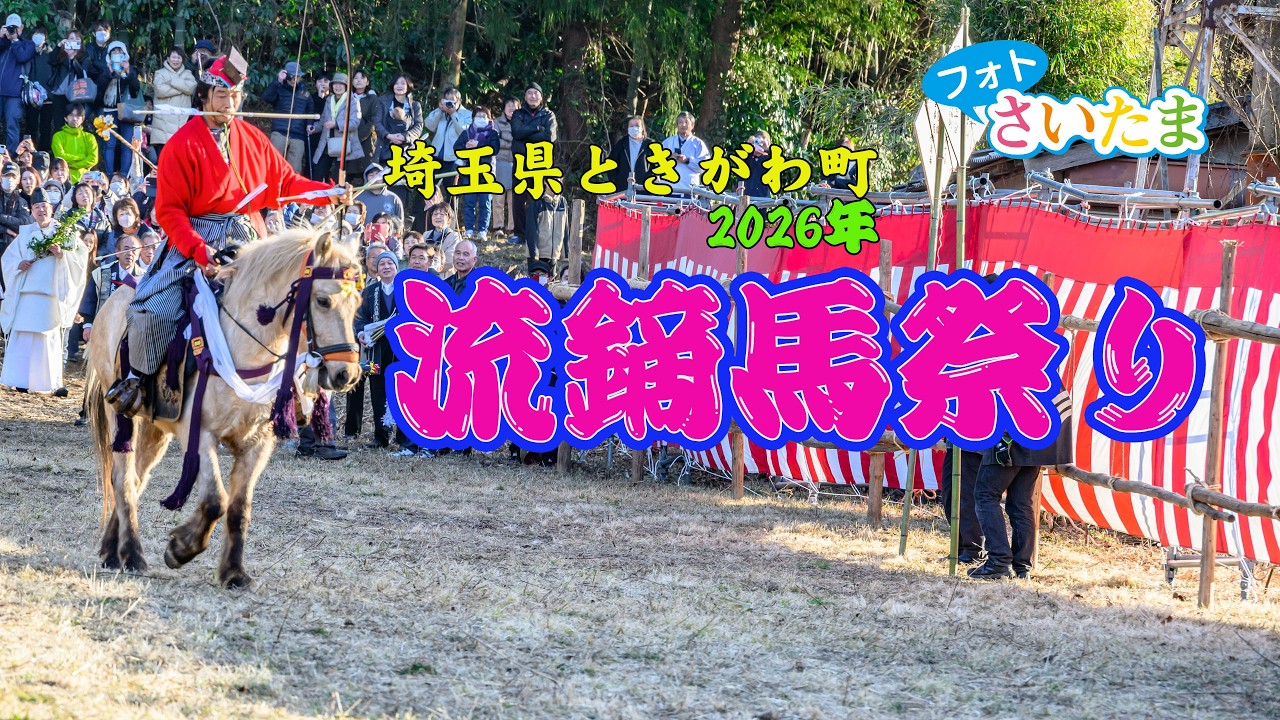 【流鏑馬(やぶさめ)祭り (2026年)】ときがわ町の萩日吉神社で、３年に１度奉納される流鏑馬祭りが行われた。埼玉県指定無形民俗文化財にもなっている。